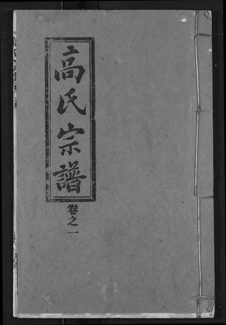 湖北高氏族谱-高氏宗谱.pdf电子版