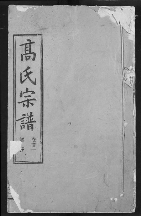 湖北高氏族谱-高氏宗谱.pdf电子版