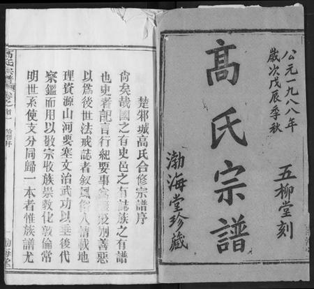 湖北高氏族谱-高氏宗谱.pdf电子版插图1