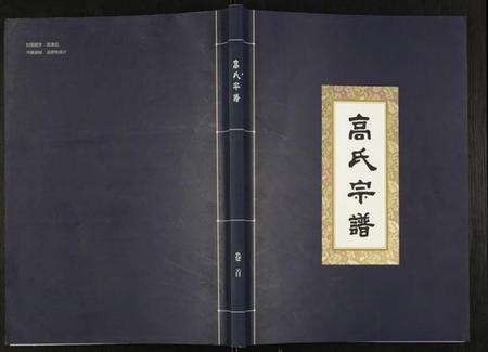 湖北高氏族谱-高氏宗谱.pdf电子版插图 湖北高氏族谱-高氏宗谱.pdf电子版插图