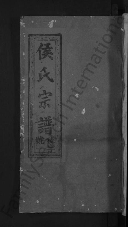 江西侯氏族谱-饶东新昌侯氏创修族谱 [4卷].pdf电子版