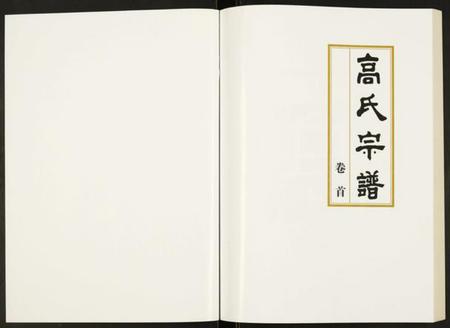 湖北高氏族谱-高氏宗谱.pdf电子版插图1 湖北高氏族谱-高氏宗谱.pdf电子版插图1
