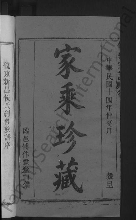 江西侯氏族谱-饶东新昌侯氏创修族谱 [4卷].pdf电子版插图2