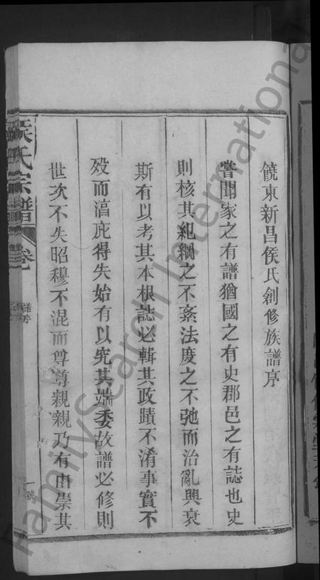 江西侯氏族谱-饶东新昌侯氏创修族谱 [4卷].pdf电子版插图3