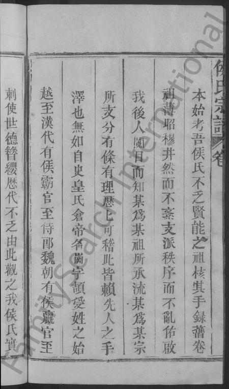 江西侯氏族谱-饶东新昌侯氏创修族谱 [4卷].pdf电子版插图4