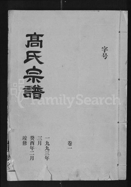 湖北高氏族谱-高氏宗谱 [22卷,含卷首].pdf电子版