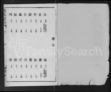 湖北高氏族谱-高氏宗谱 [22卷,含卷首].pdf电子版插图1