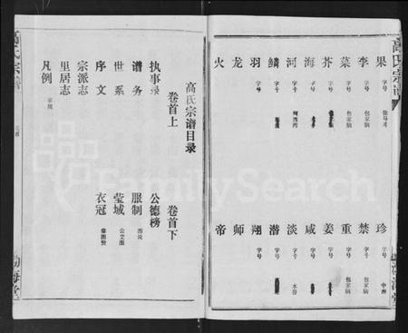 湖北高氏族谱-高氏宗谱 [22卷,含卷首].pdf电子版插图3