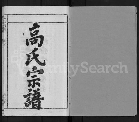 湖北高氏族谱-高氏宗谱 [31卷].pdf电子版插图1