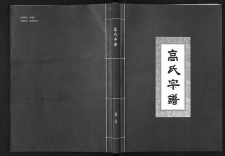 湖北高氏族谱-高氏宗谱[28卷,首1卷].pdf电子版
