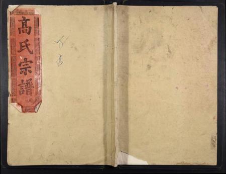 湖北高氏族谱-高氏宗谱[28卷].pdf电子版