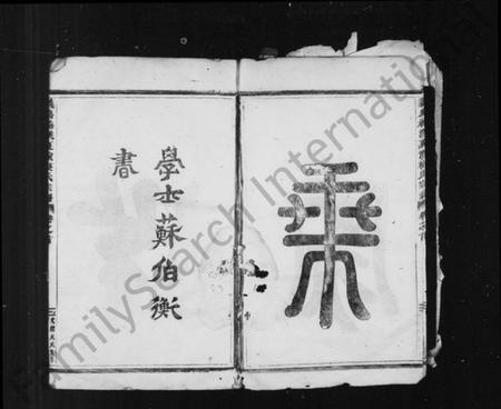 浙江楼氏族谱-梅溪夏演楼氏宗谱 [23卷].pdf电子版插图5