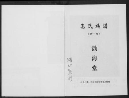 湖北高氏族谱-高氏家乘.pdf电子版插图1