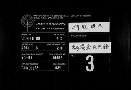 浙江金氏族谱-梅溪金氏宗谱 [13卷].pdf电子版