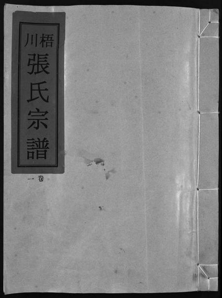 浙江张氏族谱-梧川张氏宗谱 [3卷].pdf电子版插图1