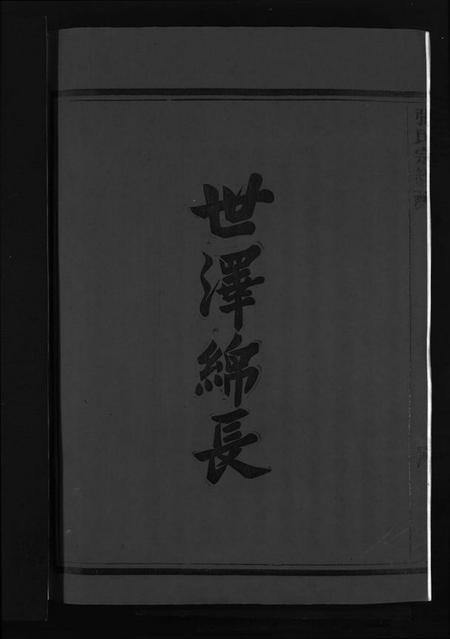 浙江张氏族谱-梧川张氏宗谱 [3卷].pdf电子版插图4