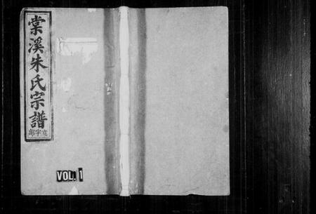 浙江朱氏族谱-棠溪朱氏宗谱 [22卷,含卷首].pdf电子版插图1