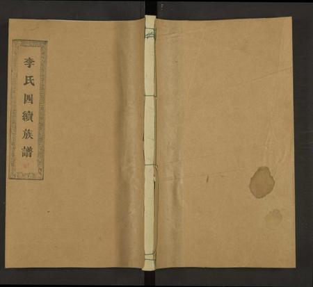 湖南李氏族谱-李氏四续族谱[残卷].pdf电子版