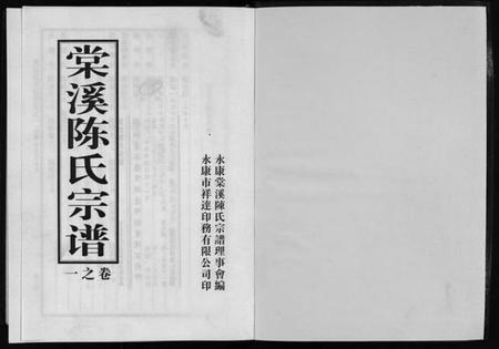 浙江陈氏族谱-棠溪陈氏宗谱 [6卷].pdf电子版插图2