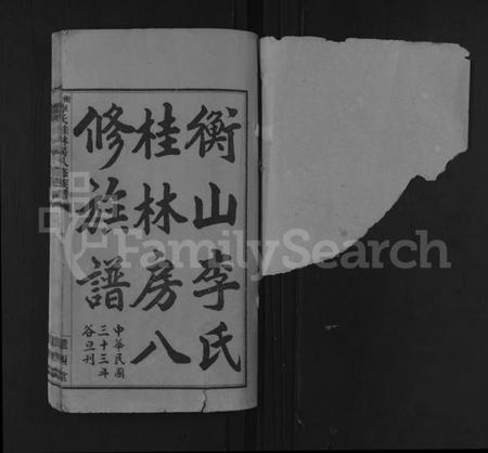 湖南李氏族谱-衡山李氏桂林房八修族谱 [41卷].pdf电子版插图1