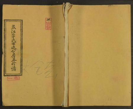 湖南李氏族谱-燕江李氏达公房五修谱 [6卷].pdf电子版