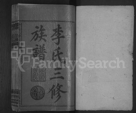 湖南李氏族谱-李氏三修族谱 [43卷,首5卷,末1卷].pdf电子版插图1