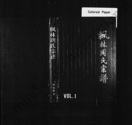 浙江周氏族谱-枫林周氏宗谱.pdf电子版插图1 浙江周氏族谱-枫林周氏宗谱.pdf电子版插图1