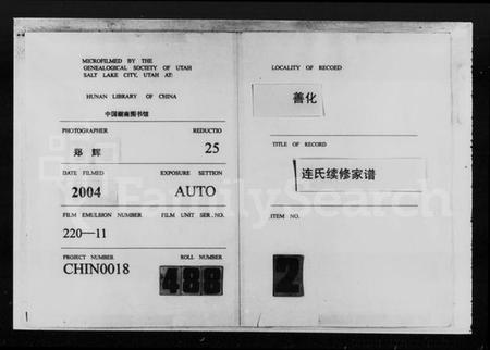 湖南连氏族谱-善化连氏续修家谱 [14卷,首末各1卷].pdf电子版