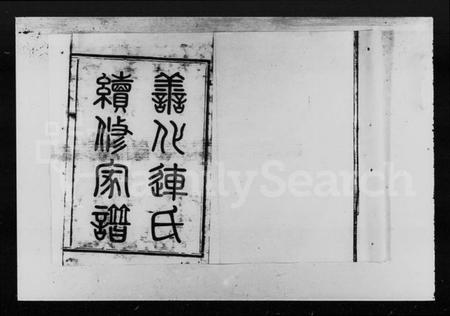 湖南连氏族谱-善化连氏续修家谱 [14卷,首末各1卷].pdf电子版插图3