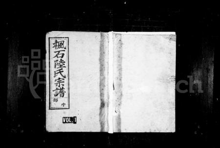 浙江陆氏族谱-枫石陆氏宗谱 [6卷].pdf电子版