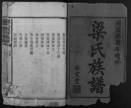 湖南梁氏族谱-梁氏复修族谱.pdf电子版插图1