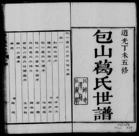 江苏葛氏族谱-包山葛氏五修世谱 [10卷].pdf电子版