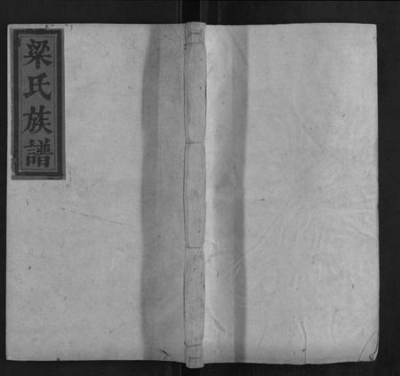 湖南梁氏族谱-梁氏续修族谱.pdf电子版