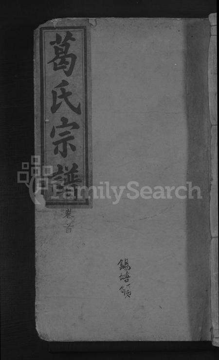 湖北葛氏族谱-葛氏宗谱 [11卷,墨谱1卷,首1卷].pdf电子版