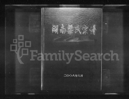 湖南梁氏族谱-湖南梁氏宗谱.pdf电子版插图1 湖南梁氏族谱-湖南梁氏宗谱.pdf电子版插图1