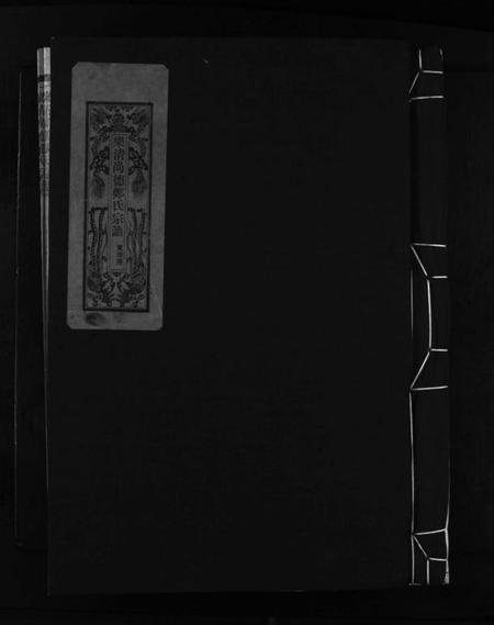 浙江郑氏族谱-乐清尚德郑氏宗谱 [按支分卷].pdf电子版插图1