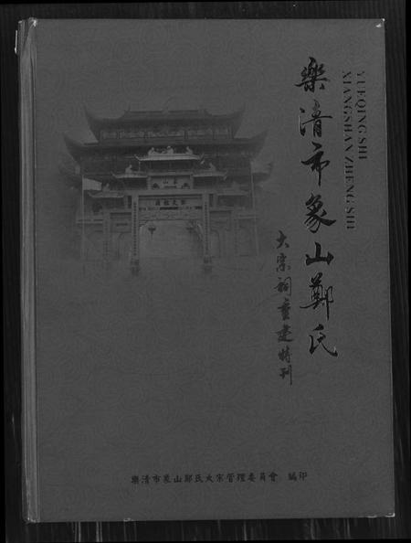 浙江郑氏族谱-乐清市象山郑氏大宗祠重建特刊.pdf电子版