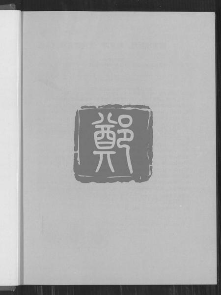 浙江郑氏族谱-乐清市象山郑氏大宗祠重建特刊.pdf电子版插图1