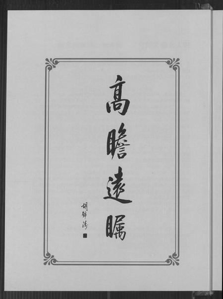 浙江郑氏族谱-乐清市象山郑氏大宗祠重建特刊.pdf电子版插图4