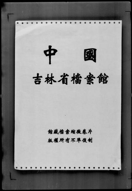 中国耿氏庄氏苏氏关氏谭氏边氏窦氏严氏阚氏顾氏栾氏酆氏族谱-满洲中央银行[职员履历及家谱档案资料].pdf电子版插图4