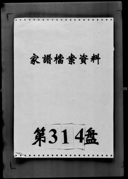 中国耿氏庄氏苏氏关氏谭氏边氏窦氏严氏阚氏顾氏栾氏酆氏族谱-满洲中央银行[职员履历及家谱档案资料].pdf电子版插图5