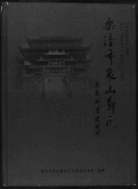 浙江郑氏族谱-乐谱市象山郑氏.pdf电子版