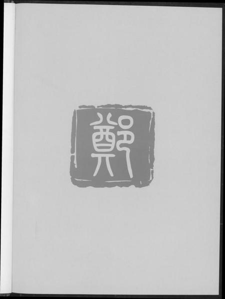 浙江郑氏族谱-乐谱市象山郑氏.pdf电子版插图3