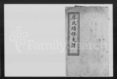 湖南廖氏族谱-廖氏续修支谱 [7卷,首1卷].pdf电子版插图1