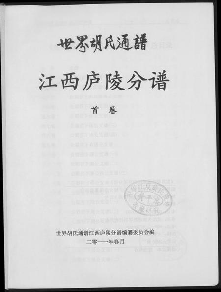 江西胡氏族谱-世界胡氏族谱江西卢陵分谱.pdf电子版插图2