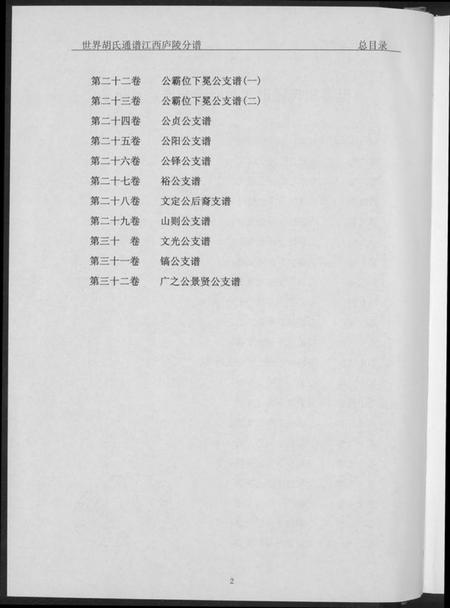 江西胡氏族谱-世界胡氏族谱江西卢陵分谱.pdf电子版插图4