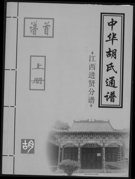 江西胡氏族谱-中华胡氏通谱.江西进贤分谱.pdf电子版插图 江西胡氏族谱-中华胡氏通谱.江西进贤分谱.pdf电子版插图