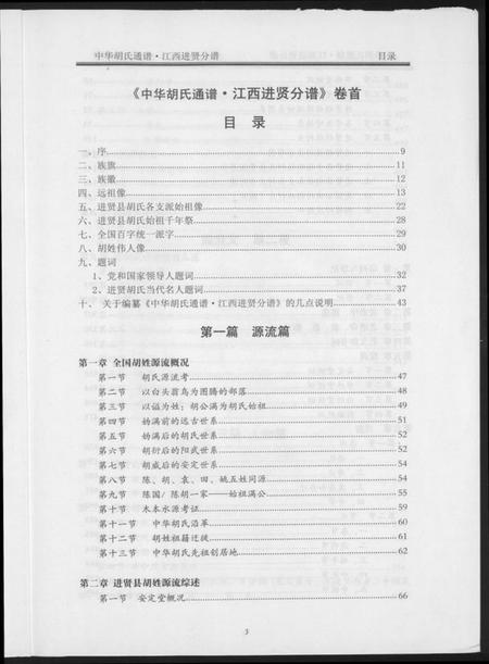 江西胡氏族谱-中华胡氏通谱.江西进贤分谱.pdf电子版插图3 江西胡氏族谱-中华胡氏通谱.江西进贤分谱.pdf电子版插图3