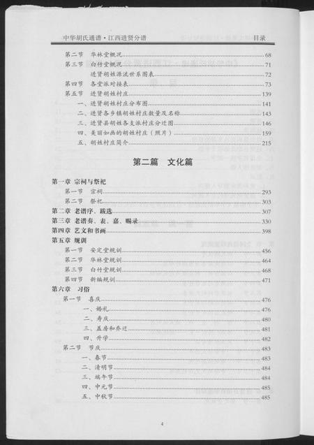 江西胡氏族谱-中华胡氏通谱.江西进贤分谱.pdf电子版插图4 江西胡氏族谱-中华胡氏通谱.江西进贤分谱.pdf电子版插图4