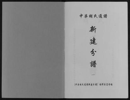江西胡氏族谱-中华胡氏通谱新建分谱[3卷].pdf电子版插图1